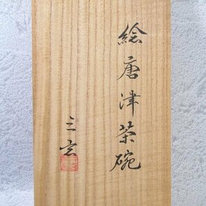 中里重利 三玄窯 絵唐津数茶碗10客 共箱 茶道具/24a062の画像10