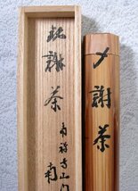 大徳寺　南禅寺 塩沢大定書付　茶杓　銘 ：[謝茶]　竹師：海野宗泰　共箱・共筒・栞・共紙　茶道具/24a021_画像4