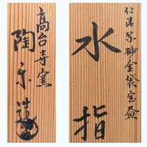 森里陶楽作 水指　高台寺窯　仁清写砂金袋宝尽くし　幅：20.8cm　美品　茶道具/24a026_画像9