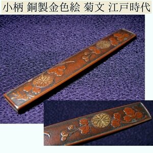 時代武具　銅製小柄　菊文 金色絵　桐箱付　江戸時代/24a058