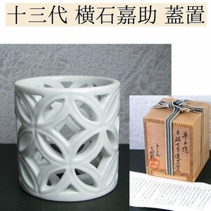 十三代横石嘉助作　平戸焼　白磁七宝透し蓋置　美品　共箱・栞付　茶道具/23l072