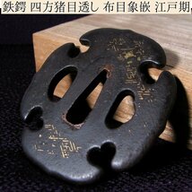 時代武具　鉄地鍔　四方猪目透かし　布目象嵌　桐箱付　江戸時代/鐔/24a008_画像1