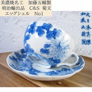 美濃焼名工　加藤五輔製　明治輸出品　カップ＆ソーサー No1　エッグシェル　菊文　美品/24a066