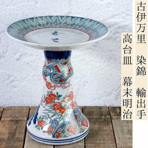 古伊万里　染錦　輸出手　高台皿　コンポート　高坏　高さ：15cm　幕末～明治/24a011