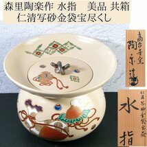 森里陶楽作 水指　高台寺窯　仁清写砂金袋宝尽くし　幅：20.8cm　美品　茶道具/24a026_画像1