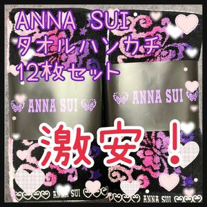 激安！　大人気　ANNA SUI タオルハンカチ　6種12枚セット　コストコ限定　完売品