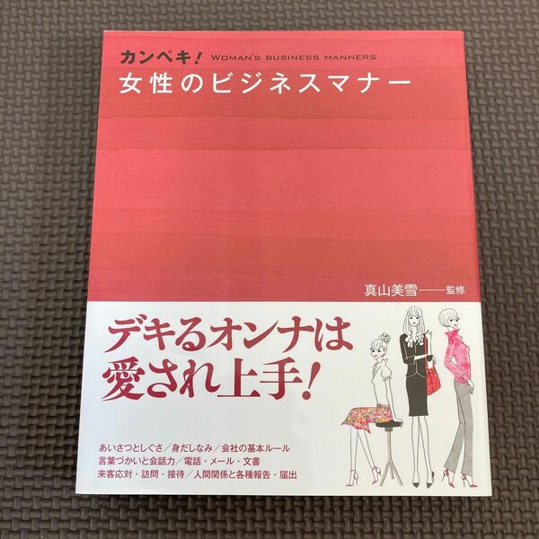 カンペキ！女性のビジネスマナー 真山美雪／監修