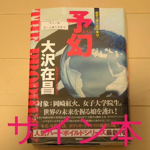 【新品サイン本】 予幻 （ボディガード・キリ） 大沢在昌／著