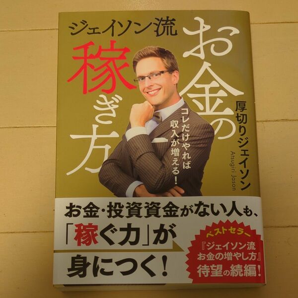 ジェイソン流お金の稼ぎ方　コレだけやれば収入が増える！ 厚切りジェイソン／著　初版　帯付き