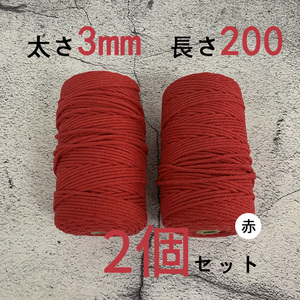 マクラメロープ　ハンドメイド　編み　綿　糸 綿 コットン3mmX200ｍ　 2個 レッド