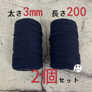 マクラメロープ　ハンドメイド　編み　綿　糸 綿 コットン3mmX200ｍ　 2個 ネイビー