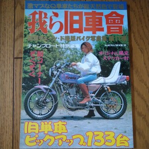 2006年 我ら 旧車會 チャンプロード 特別編集 カスタム 国産チューン・ド絶版バイク写真集 第11弾 ステッカー付