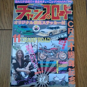 2007年 11月号 チャンプロード 絶版車 旧車會 街道レーサー ステッカー付