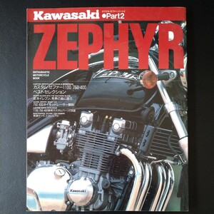 KAWASAKI ZEPHYR カワサキ ゼファー パート2 メンテナンス カスタム 整備書