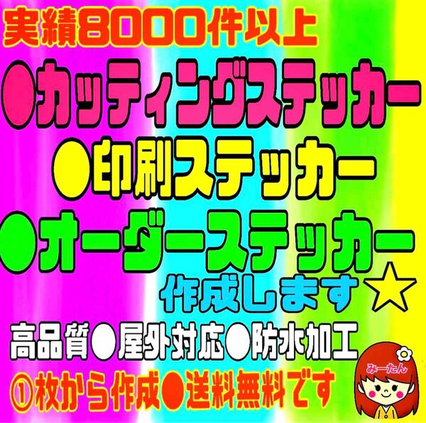 1枚から作成　カッティングステッカー　オリジナルステッカー　オーダー受付　防水　高品質　送料無料　実績あり　切り文字ステッカー