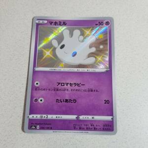 ポケモンカード　マホミル　s4a S 色違い　poca1058