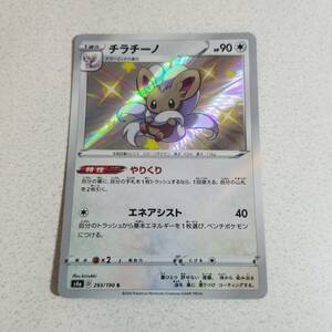 ポケモンカード　チラチーノ　s4a S 色違い　