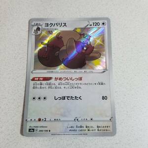 ポケモンカード　ヨクバリス　s4a S 色違い　poca1101