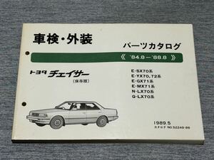 【パーツカタログ】 トヨタチェイサー X70系 保存版