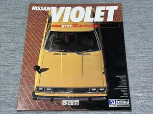 【旧車カタログ】 昭和53年 日産バイオレット A11系