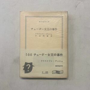 送料無料 ブッシュ『チューダー女王の事件』創元推理文庫 1960年再版