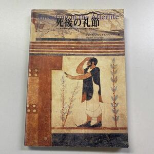 送料無料『死後の礼節 古代地中海圏の葬祭文化(紀元前7世紀-紀元前3世紀)』シュテファン・シュタイングレーバー 東京大学総合研究博物館