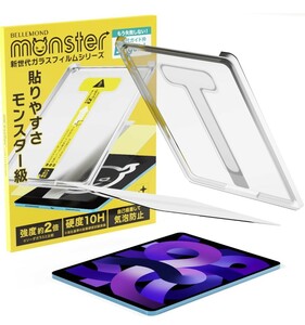 y011520fm ベルモンド iPad Air 5 10.9 / iPad Pro 11 用 ガラスフィルム クリア EZguide ガイド枠付き 硬度10H 指紋防止