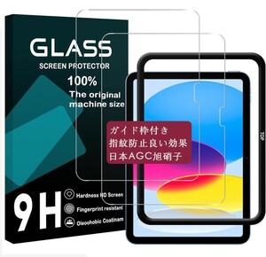 y011502fm 対応 iPad 10世代 ガラスフィルム (2022モデル) ガイド枠付き 貼り付け簡単 自動吸着 気泡ゼロ 指紋防止 1枚入り