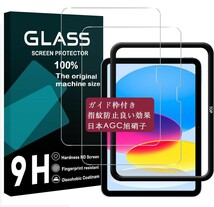 y011502fm 対応 iPad 10世代 ガラスフィルム (2022モデル) ガイド枠付き 貼り付け簡単 自動吸着 気泡ゼロ 指紋防止 1枚入り_画像1