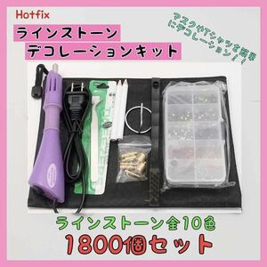 ラインストーン ホットフィックス デコレーションキット ストーン 1800個 Hotfix ハンドメイド マスク 送料無料