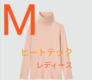 【 未使用 未開封 】UNIQLO ユニクロ ヒートテック タートルネックT 長袖 ピンク M