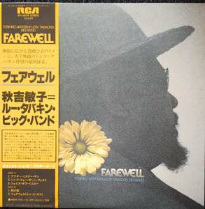 フェアウェル　秋吉敏子＝ルー・タバキン　Farewell 日本盤　見本盤