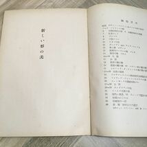 111c●古書　新しい形の美 長谷川三郎 少年美術文庫 美術出版社 1951年_画像8