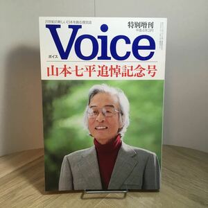 201s●Voice ボイス 平成4年3月特別増刊 山本七平追悼記念号 PHP研究所