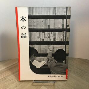 201r●岩波写真文庫 100 本の話 1953年 岩波書店