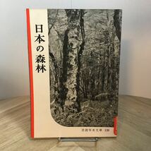 201s●岩波写真文庫 139 日本の森林 1955年 岩波書店_画像1