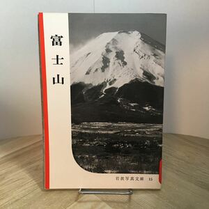 201s●岩波写真文庫 15 富士山 1957年 岩波書店