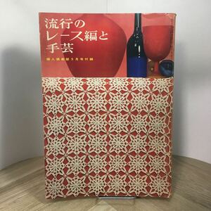 201i●流行のレース編と手芸 婦人倶楽部 1961年5月号付録 講談社　あみもの 編み物 編物 ぬいぐるみ 刺繍 昭和レトロ