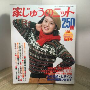 201i●家じゅうのニット250種 主婦と生活臨時増刊 1981年秋冬号 主婦と生活社　あみもの 編み物 編物 昭和レトロ