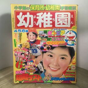 201z●古雑誌　幼稚園 1981年6月号 小学館の学習雑誌　怪物くん パーマン ウルトラマン ドラえもん サンバルカン いがらしゆみこ