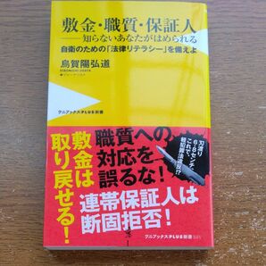 敷金･ 職質･ 保証人- 知らない人あなたがはめられる