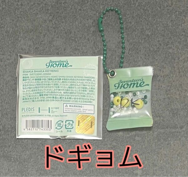 【ドギョム】23 SEVENTEEN's HOME シャカシャカ キーリング SHAKASHAKA KEYRING