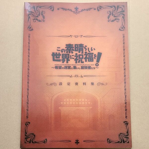 この素晴らしい世界に祝福を 希望の迷宮 設定資料集