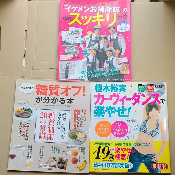 樫木裕実カーヴィーダンスで楽やせ！ ＤＶＤ９５分付き 一生健康!糖質オフ!が分かる本 イケメンお掃除隊の家中スッキリテク170