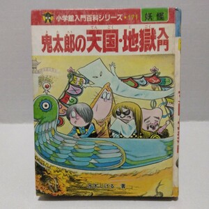 鬼太郎の天国・地獄入門 小学館入門百科シリーズ 妖怪　水木しげる／著　昭和61年