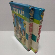 英語入門 小学館入門百科シリーズ　監修／五十嵐新次郎　昭和47年_画像2