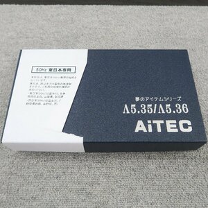 【未使用】アイテック AiTEC Λ5.35　50Hz専用　電源フレッシャー @53818