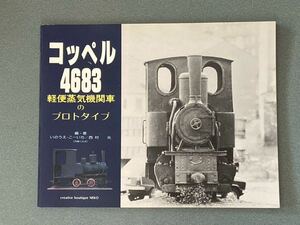 コッペル4683 軽便蒸気機関車のプロトタイプ 編・著 いのうえ・こーいち/西村 光（汽車くらぶ）発行所 (株)企画室ネコ