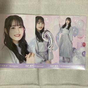 【 乃木坂46 向井葉月 9th Anniversary 生写真 3枚セット 】 ヨリ チュウ ヒキ コンプ アニバ