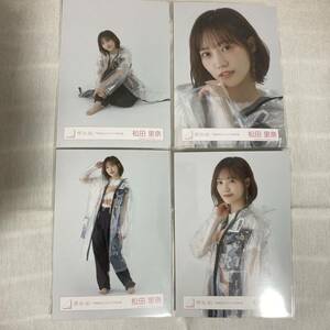 【 櫻坂46 松田里奈 承認欲求 ジャケット写真衣装 生写真 コンプ 4枚セット 】欅坂46 ヨリ チュウ ヒキ 座り